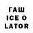 Гашиш Ice-O-Lator IRIS Dynamics